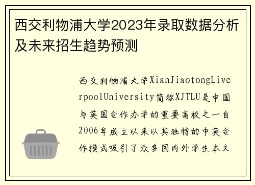 西交利物浦大学2023年录取数据分析及未来招生趋势预测