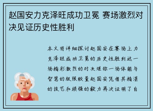 赵国安力克泽旺成功卫冕 赛场激烈对决见证历史性胜利