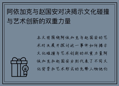 阿依加克与赵国安对决揭示文化碰撞与艺术创新的双重力量