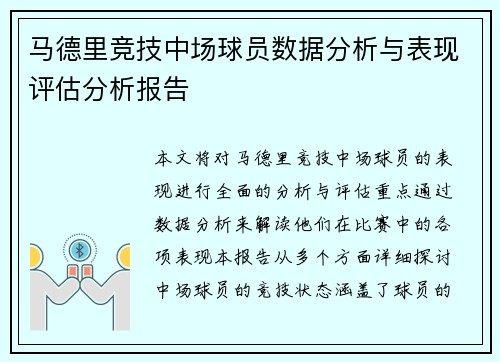马德里竞技中场球员数据分析与表现评估分析报告
