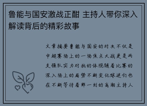 鲁能与国安激战正酣 主持人带你深入解读背后的精彩故事