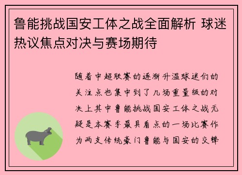 鲁能挑战国安工体之战全面解析 球迷热议焦点对决与赛场期待